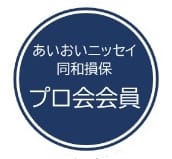 あいおいニッセイ同和損保プロ会会員