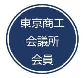 東京商工会議所会員