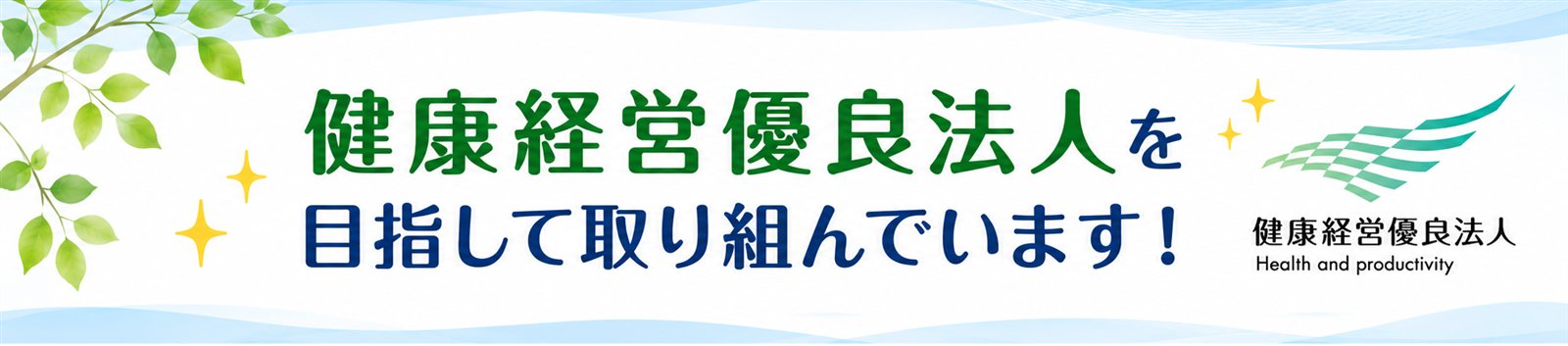 健康経営はこちら