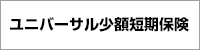 ユニバーサル少額短期保険