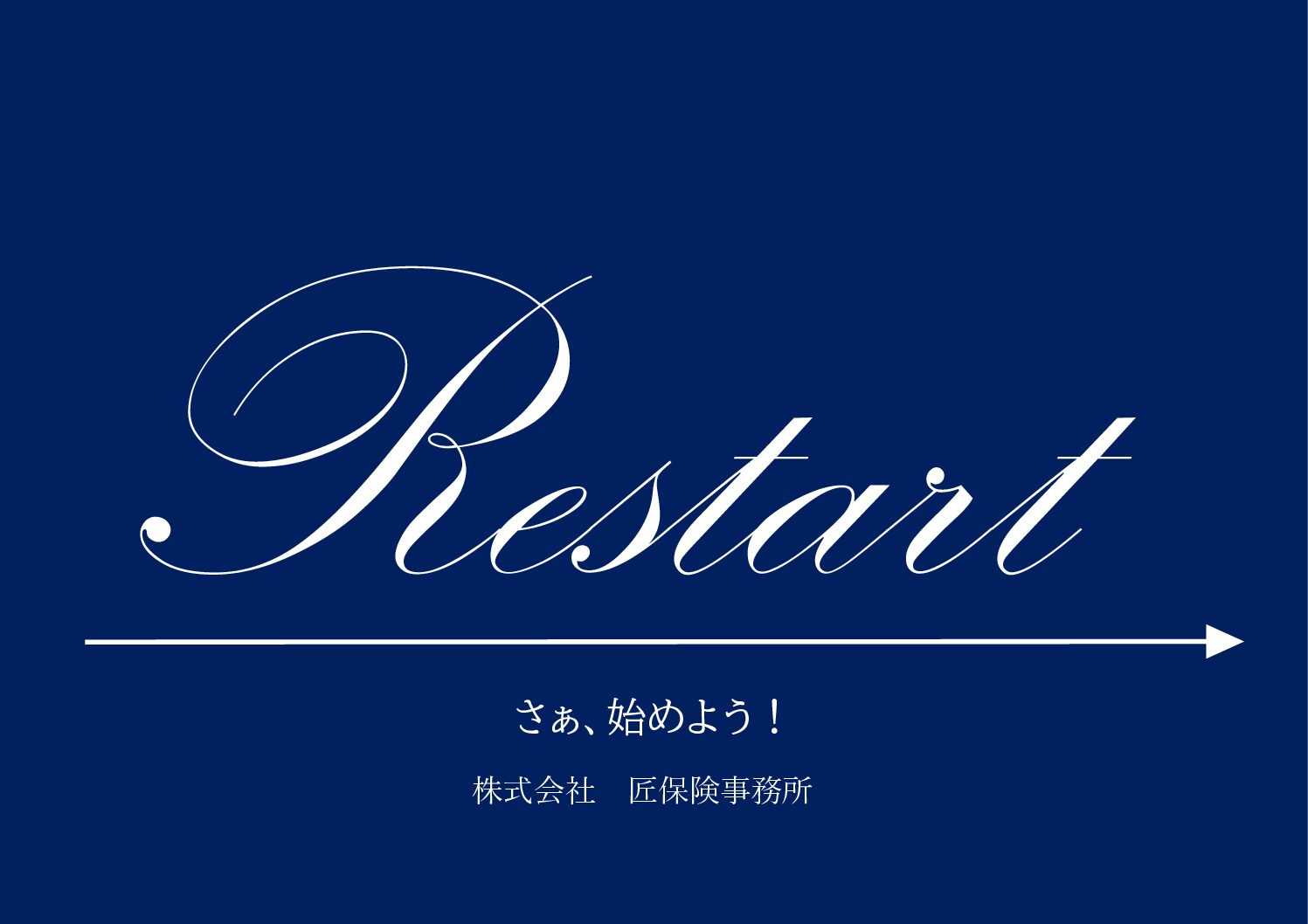 新スタート！！
