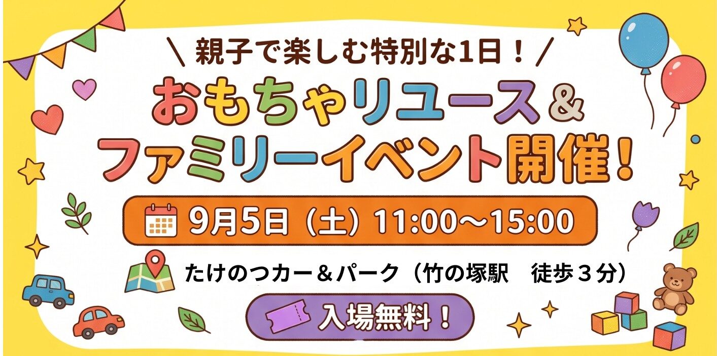 【9月5日開催】おもちゃリユース＆ファミリーイベント開催のお知らせ！