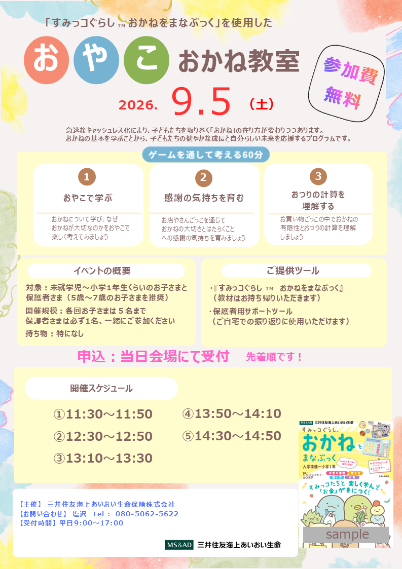 おやこおかね教室「すみっコぐらし™ おかねをまなぶっく」