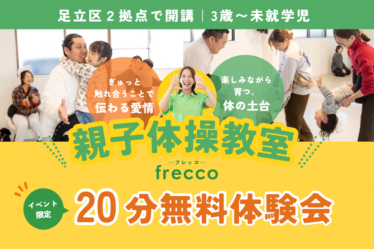 【出展者紹介】親子体操教室 frecco（フレッコ）